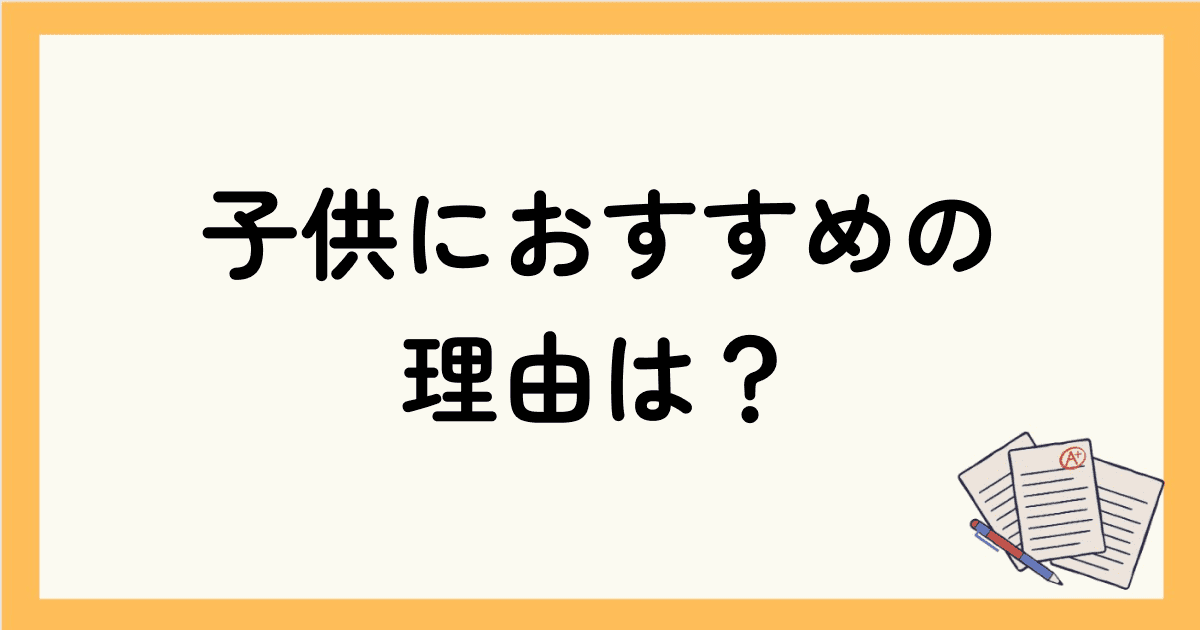 安いオンライン英会話スクールが子供におすすめの理由は？